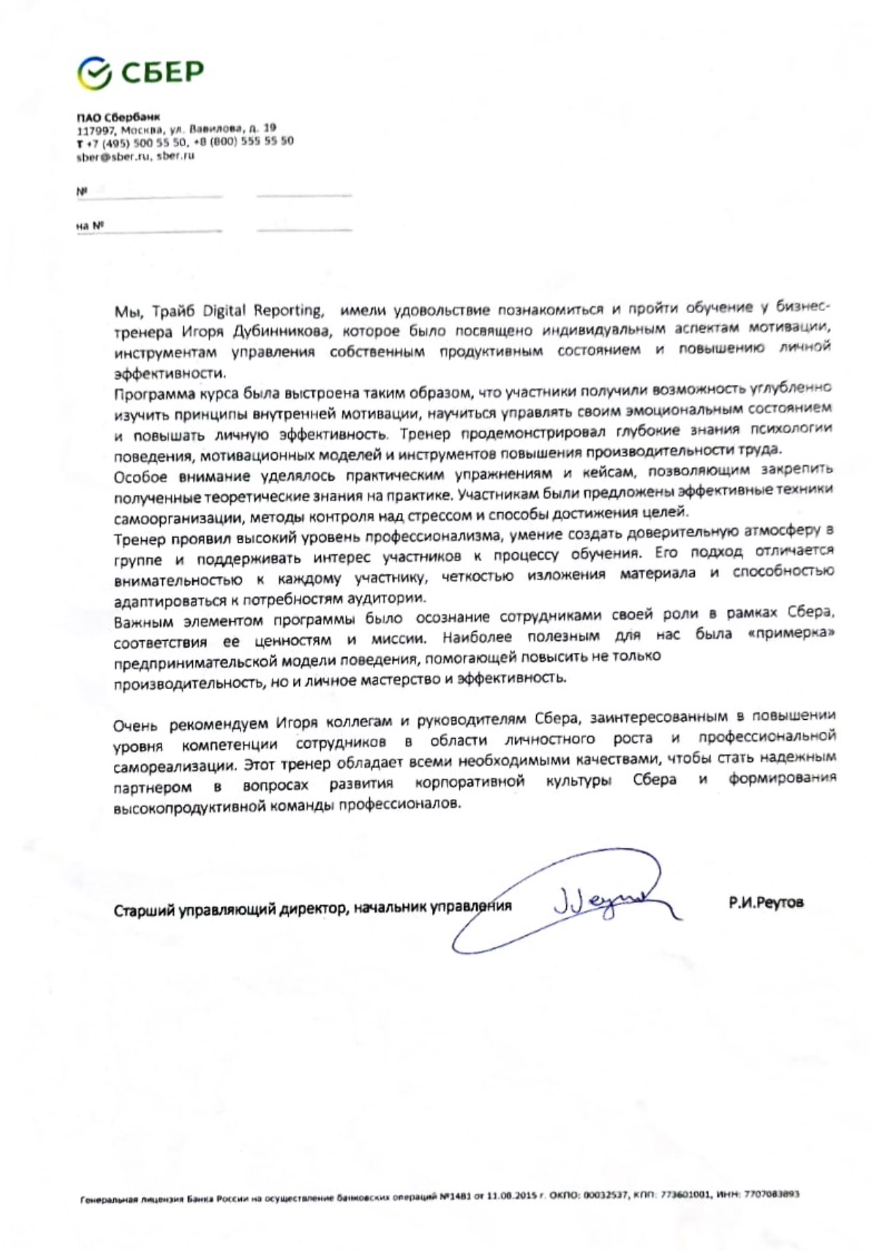 Благодарность Сбер Digital Reporting