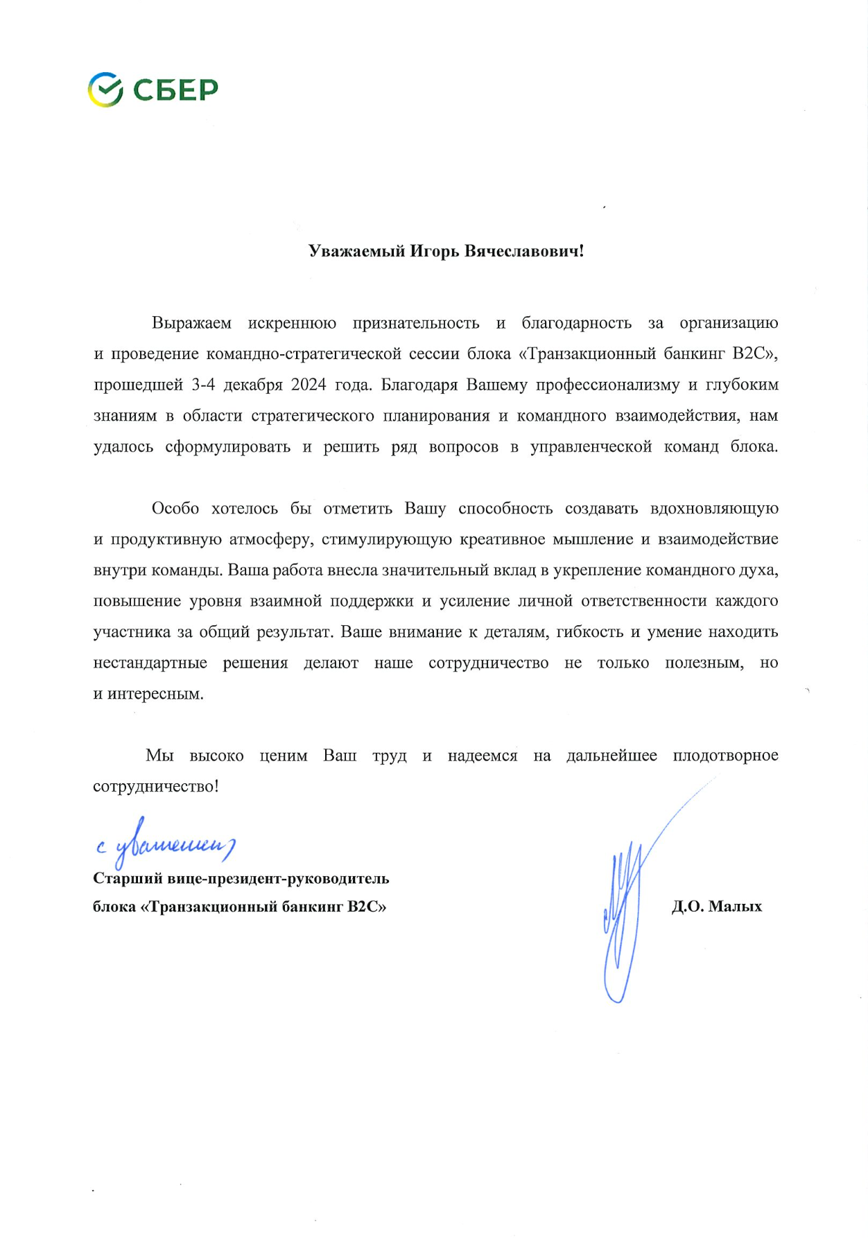 Благодарность Сбер за стратегическую сессию