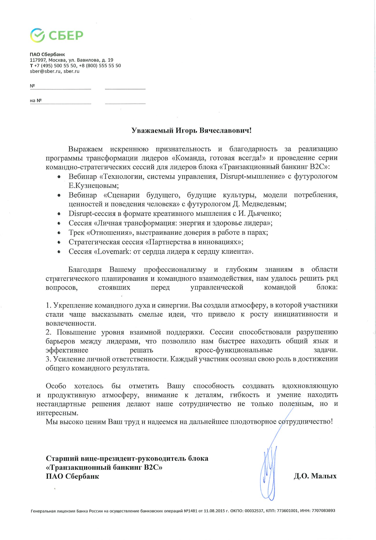 Благодарность Сбер за программу Команда, готовая всегда