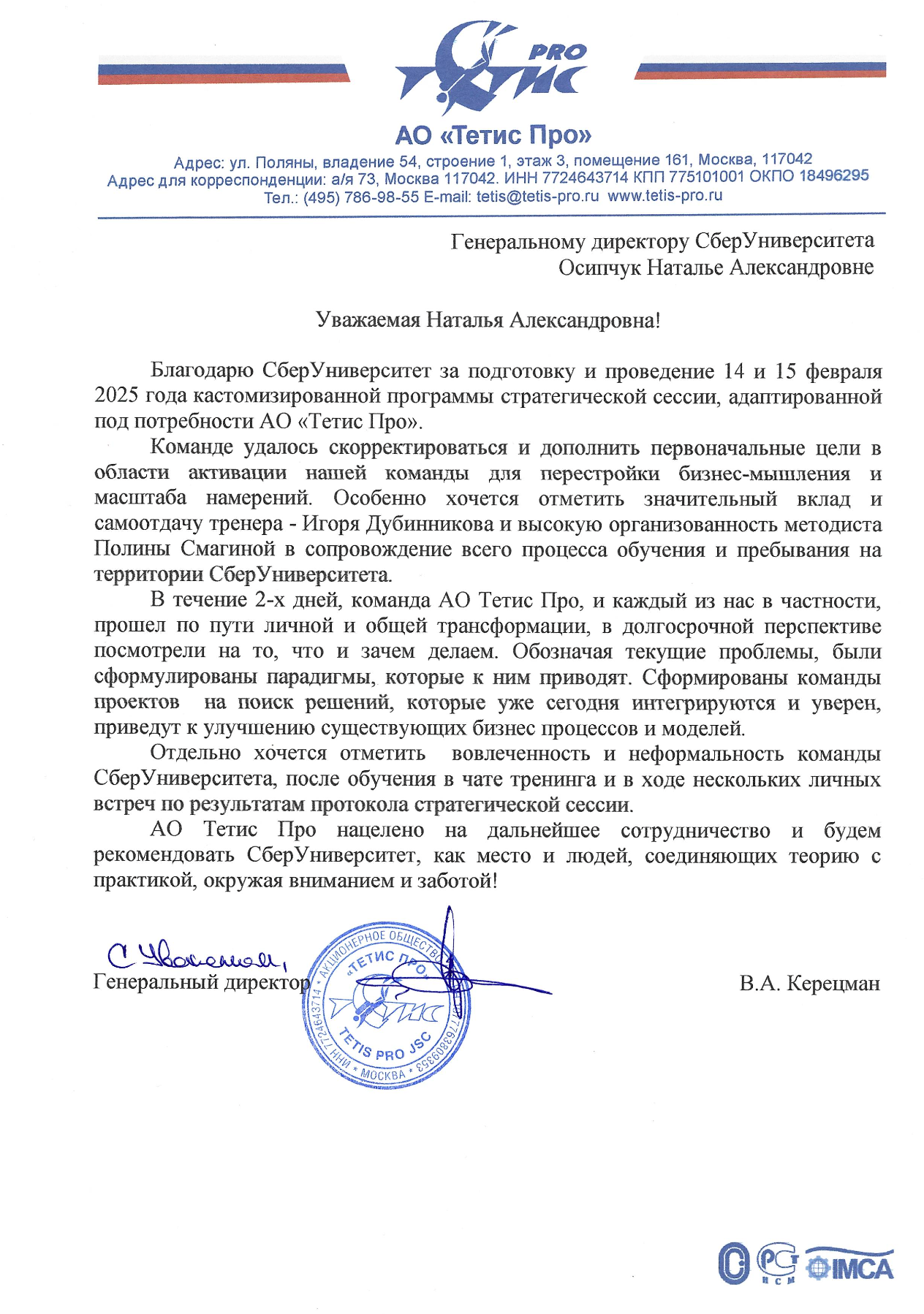Рекомендательное письмо АО «Тетис Про»